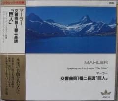 マーラー　交響曲No１「巨人」、No.5　No.4（バーンスタインほか）CD３種