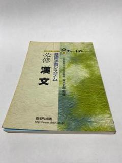 改訂版 漢文 (チャート式シリーズ)　数研出版　高校生　大学受験　絶版　希少 2025年最新】漢文 チャート式の人気アイテム - メルカリ