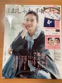 ✨おしゃれ手帖 2023年8月号　付録なし　匿名配送！
