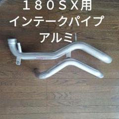 【未使用】Ｓ１３　シルビア　１８０ＳＸ　インテークパイプ２本　アルミ　クスコ 未使用】S13シルビア180SXインテークパイプ2本アルミクスコ