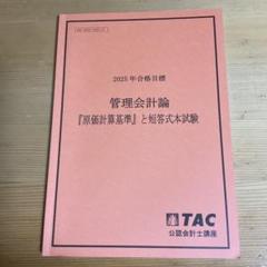 管理会計論　短答対策問題集(計算、理論)、原価計算基準 Amazon.co.jp: 東京CPA 公認会計士 管理会計論 理論 短答対策