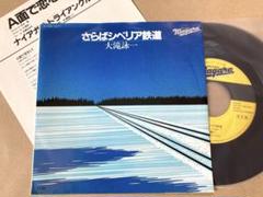 【見本盤】EP 大瀧詠一 / さらばシベリア鉄道 A面で恋をして ナイアガラ