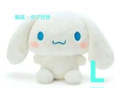 シナモロール ぬいぐるみ(スタンダード)L 【新品・タグ付き】