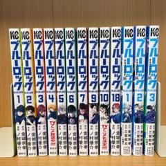 ブルーロック1巻〜18巻セット(レア物あり) ブルーロック コミック 1-18巻セット |本 | 通販 | Amazon