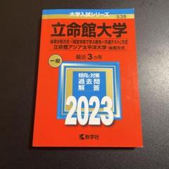 2025年最新】赤本 立命館の人気アイテム - メルカリ