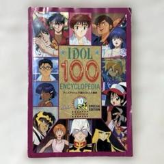 アニメディア 1991年7月号第1付録 アニメアイドル不滅の100人大事典 希少