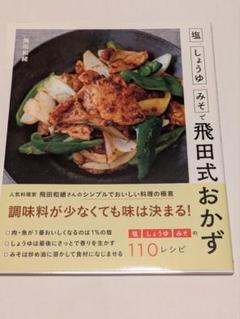 塩、しょうゆ、みそで飛田式おかず