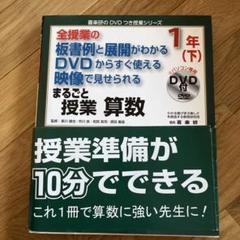まるごと授業算数 1年 下 全授業の板書例と展開がわかるDVDからすぐ使える映