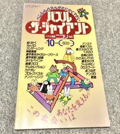 ﻿パズルザジャイアント vol.10 パズル通信ニコリ別冊★希少本