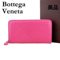 ★ボッテガベネタ★ 長財布 イントレチャート ラウンドファスナー ピンク系