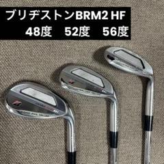 ブリヂストンウェッジBRM2 HF 3本セット