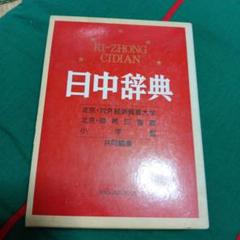 日中辞典