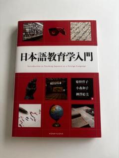 日本語教育学入門