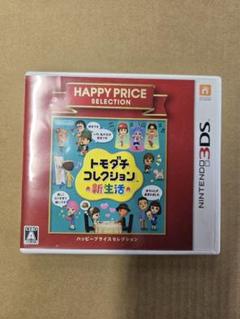 3DS ハッピープライスセレクション トモダチコレクション 新生活