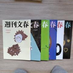 令和５年　週刊文春 セット