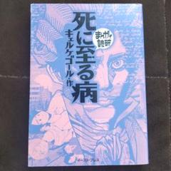 「死に至る病」　キュルケゴール　まんがで読破