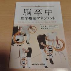 脳卒中理学療法マネジメント = Management of Physical …