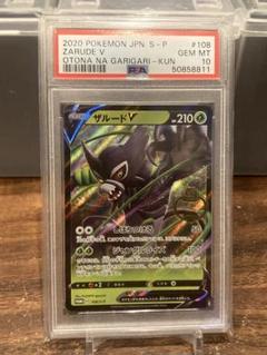 PSA10 2020年 赤城乳業 ガリガリ君 ザルードVプロモ【ポケモン