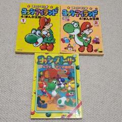 ヨッシーアイランド4コマまんが王国1&2 ＋ ヨッシーストーリー4