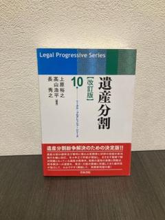遺産分割　改訂版　青林書院　シリーズ10 遺産分割 改訂版 青林書院 シリーズ10 - メルカリ