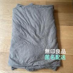無印良品　MUJI 掛け布団カバー 綿100%