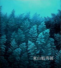 東山魁夷展 1988年 [図録] | ノーブランド品, 大須賀 潔／吉田