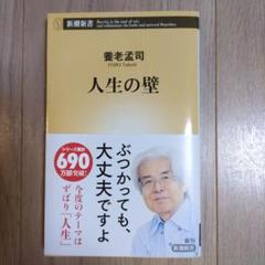 人生の壁　養老孟司