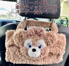 シェリーメイ風 ティッシュカバー 車用 オーダー