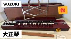 SUZUKI 琴・大正琴 木製　鈴木楽器製作所 特松 | 鈴木楽器製作所