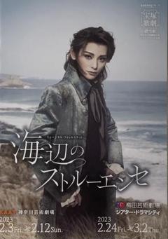 新品未読宝塚【海辺のストルーエンセ】朝美絢 縣千 諏訪さき 音彩唯