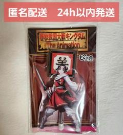 【新品未開封】 キングダム どこスタ 羌瘣