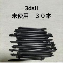 3dsll タッチペン　30本　未使用　新品 黒　ブラック　Black