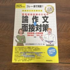 2025年度版 論作文＆面接対策
