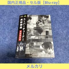 【セル版】スーパーチューナー／異能機関（初回限定版） ［Blu-ray]