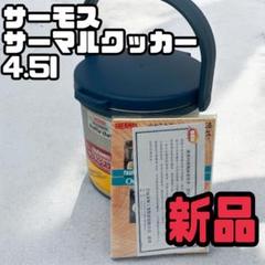 2025年最新】サーマルクッカー RPA-4500の人気アイテム - メルカリ