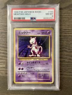 【旧裏】ミュウツー PSA8 ポケモンカード ポケカ