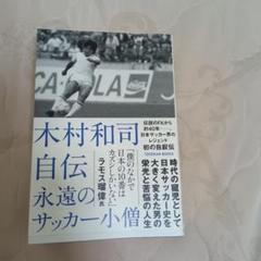 木村和司　自伝　永遠のサッカー小僧