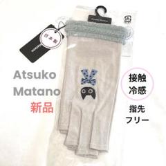 新品atuko matano つばめバード　マフラー　手袋　セット　マタノアツコ 新品atuko matano つばめバードマフラー手袋セットマタノアツコ