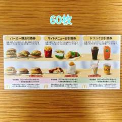 【専用出品:山下清さま】マクドナルド　株主優待券　バーガー19枚サイド5枚 マクドナルド株主優待券 バーガー・サイド 各5枚 - メルカリ