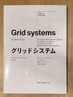 Grid systems グリッドシステム グラフィックデザインのために