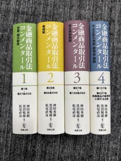 金融商品取引法コンメンタール 1 金融商品取引法コンメンタール第1巻 定義・開示制度〔第2版