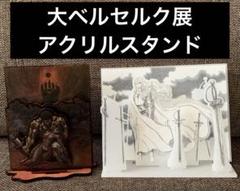 大ベルセルク展　アクリルジオラマ　【 キャスカ&ガッツ】【 グリフィス 】