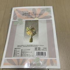 【週末限定価格】つまみ細工 チャームキット マーガレット 新品未開封品
