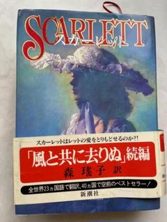 【匿名配送】風と共に去りぬ続編「スカーレット」初版・帯付き 2025年最新】風と共に去りぬ続編の人気アイテム - メルカリ
