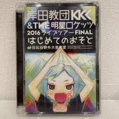 2025年最新】岸田教団 dvdの人気アイテム - メルカリ