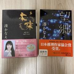 2025年最新】湊かなえ未来の人気アイテム - メルカリ