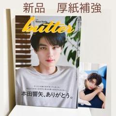 新品 butter 02 本田響矢 HMV限定版 表紙 特典ポストカード付き