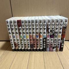REAL 1〜16 全巻セット