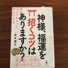 神様、福運を招くコツはありますか? 直接きいてわかった神仏の本音