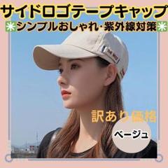 訳あり【サイドロゴテープ　キャップ 】ベージュ　帽子　男女兼用 　ロゴ　シンプル